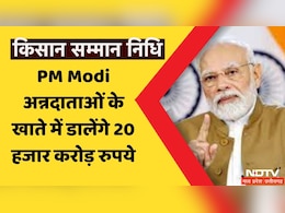 Kisan Samman Nidhi: किसानों के लिए आई बड़ी खुशखबरी, पीएम मोदी इस दिन अन्नदाताओं के खाते में डालेंगे 20  हजार करोड़ रुपये