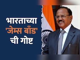 PM मोदींना उगाच नाही AJIT DOVAL यांच्यावर  विश्वास! भारताच्या जेम्स बाँडला घाबरतात पाकिस्तान-चीन PM मोदींना उगाच नाही AJIT DOVAL यांच्यावर  विश्वास! भारताच्या जेम्स बाँडला घाबरतात पाकिस्तान-चीन
