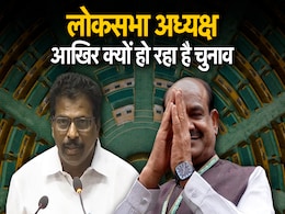 लोकसभा अध्यक्ष पद में क्या ताकत है कि इस बार आ गई चुनाव की नौबत लोकसभा अध्यक्ष पद में क्या ताकत है कि इस बार आ गई चुनाव की नौबत