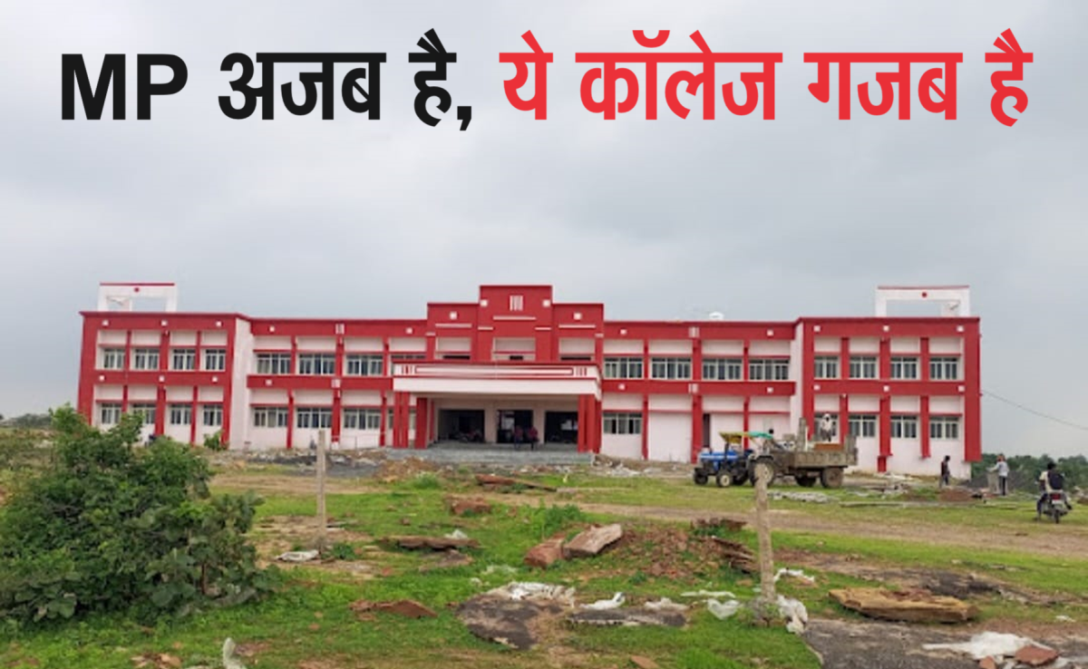 अजब MP में गजब कारनामें... इस मॉडल कालेज में 17 स्टूडेंट्स पर हर महीने खर्च होते हैं ₹5 लाख