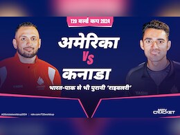 T20 World cup 2024 USA vs Canada : भारत-पाक से भी पुरानी 'राइवलरी', दोनों टीमों के बीच कुछ ऐसा रहा है इतिहास