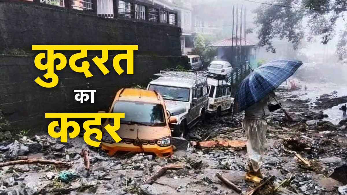 सिक्किम में कुदरत का कहर, बारिश-भूस्खलन से 9 की मौत, 1,200 से अधिक पर्यटक फंसे