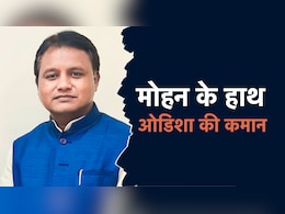 Odisha New CM: ओडिशा के नए मुख्यमंत्री मोहन चरण माझी का शपथ ग्रहण आज, सीएम यादव भी होंगे मौजूद Odisha New CM: ओडिशा के नए मुख्यमंत्री मोहन चरण माझी का शपथ ग्रहण आज, सीएम यादव भी होंगे मौजूद
