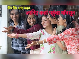वाह! और आगे बढ़ गया मॉनसून, किन राज्य में कब आएगी झमाझम बारिश, जानिए वाह! और आगे बढ़ गया मॉनसून, किन राज्य में कब आएगी झमाझम बारिश, जानिए