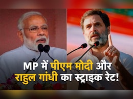 चुनावी प्रचार में पीएम मोदी का चला जादू, राहुल गांधी रहे फिसड्डी, जानें MP में दोनों का विनिंग परसेंटेज चुनावी प्रचार में पीएम मोदी का चला जादू, राहुल गांधी रहे फिसड्डी, जानें MP में दोनों का विनिंग परसेंटेज