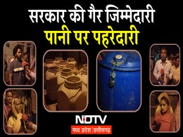 जागते रहो... यहां पानी पर पहरा, ड्रमों में ताला, सड़कों पर हंगामा, क्यों नहीं मिला नल से जल, देखिए NDTV पड़ताल जागते रहो... यहां पानी पर पहरा, ड्रमों में ताला, सड़कों पर हंगामा, क्यों नहीं मिला नल से जल, देखिए NDTV पड़ताल