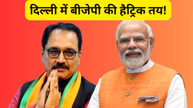 Delhi Lok Sabha Result: एक बार दिल्ली फतह की ओर बीजेपी, रुझानों में सभी सात लोकसभा सीटों पर भाजपा आगे