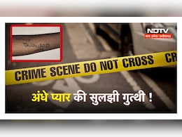 जिन हाथों पर गुदवाया प्रेमिका का नाम, फिर उन्हीं हाथों से घोंट दिया पति का गला