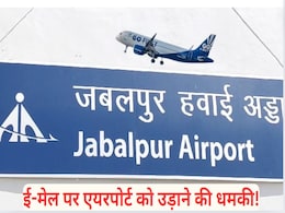 Threat Email: जबलपुर एयरपोर्ट को उड़ाने की धमकी, देश के 40 हवाई अड्डों को आए मिले ऐसे ईमेल में हड़कंप Threat Email: जबलपुर एयरपोर्ट को उड़ाने की धमकी, देश के 40 हवाई अड्डों को आए मिले ऐसे ईमेल में हड़कंप