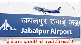 Jabalpur Airport: जबलपुर एयरपोर्ट को बम से उड़ाने की धमकी निकली फर्जी, आरोपी ने एक ही जैसा मेल 40 जगह भेजा