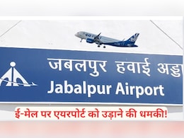Jabalpur Airport: जबलपुर एयरपोर्ट को बम से उड़ाने की धमकी निकली फर्जी, आरोपी ने एक ही जैसा मेल 40 जगह भेजा