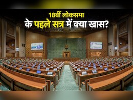 18वीं लोकसभा का पहला सत्र आज से शुरू, नवनिर्वाचित सांसद लेंगे शपथ, पेपर लीक का मुद्दा उठा सकता है विपक्ष 18वीं लोकसभा का पहला सत्र आज से शुरू, नवनिर्वाचित सांसद लेंगे शपथ, पेपर लीक का मुद्दा उठा सकता है विपक्ष