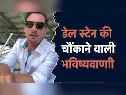 T20 World Cup 2024: डेल स्टेन की भविष्यवाणी, सेमीफाइनल में पहुंचेगी ये 4 टीमें