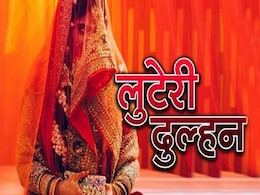 शादी की पहली ही रात घर साफ कर फरार हो जाती थी लुटेरी दुल्हन, ऐसे हुआ पूरे गिरोह का भंड़ाफोड़ शादी की पहली ही रात घर साफ कर फरार हो जाती थी लुटेरी दुल्हन, ऐसे हुआ पूरे गिरोह का भंड़ाफोड़