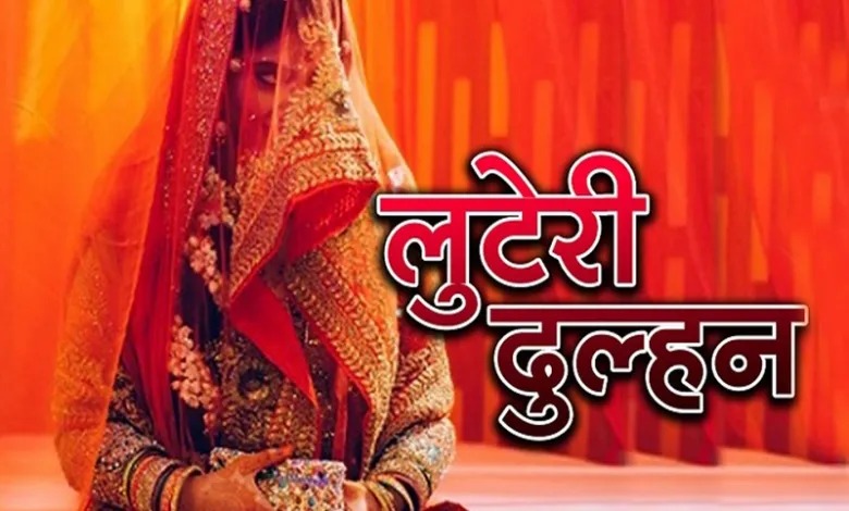 शादी की पहली ही रात घर साफ कर फरार हो जाती थी लुटेरी दुल्हन, ऐसे हुआ पूरे गिरोह का भंड़ाफोड़