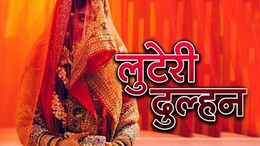 शादी के नाम पर लूट ! अशोकनगर में लुटेरी दुल्हन चढ़ी पुलिस के हत्थे