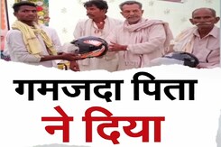 दमोह में बेटे की मौत के बाद पिता ने कुछ किया ऐसा कि बन गई मिसाल!