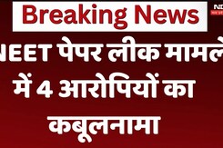NEET Paper Leak: NEET पेपर लीक मामले में 4 आरोपियों का कबूलनामा NEET Paper Leak: NEET पेपर लीक मामले में 4 आरोपियों का कबूलनामा
