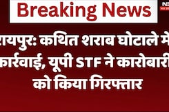 रायपुर: कथित शराब घोटाले में  कार्रवाई, यूपी STF ने कारोबारी को किया गिरफ्तार रायपुर: कथित शराब घोटाले में  कार्रवाई, यूपी STF ने कारोबारी को किया गिरफ्तार