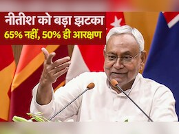 Reservation in Bihar: पटना हाईकोर्ट ने बिहार में आरक्षण बढ़ाए जाने के फैसले को किया रद्द, बताया संविधान के खिलाफ Reservation in Bihar: पटना हाईकोर्ट ने बिहार में आरक्षण बढ़ाए जाने के फैसले को किया रद्द, बताया संविधान के खिलाफ