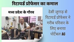 NAMO AC: रिटायर्ड प्रोफेसर ने बनाया गरीबों का एसी, किफायती 'नमो AC'  देता है आधे घंटे में रूम कूलिंग की गारंटी