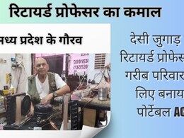 NAMO AC: रिटायर्ड प्रोफेसर ने बनाया गरीबों का एसी, किफायती 'नमो AC'  देता है आधे घंटे में रूम कूलिंग की गारंटी