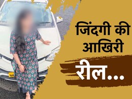 रील बनाने की सनक में लड़की ब्रेक लगाना भूली, 300 फीट गहरी खाई में गिरी कार