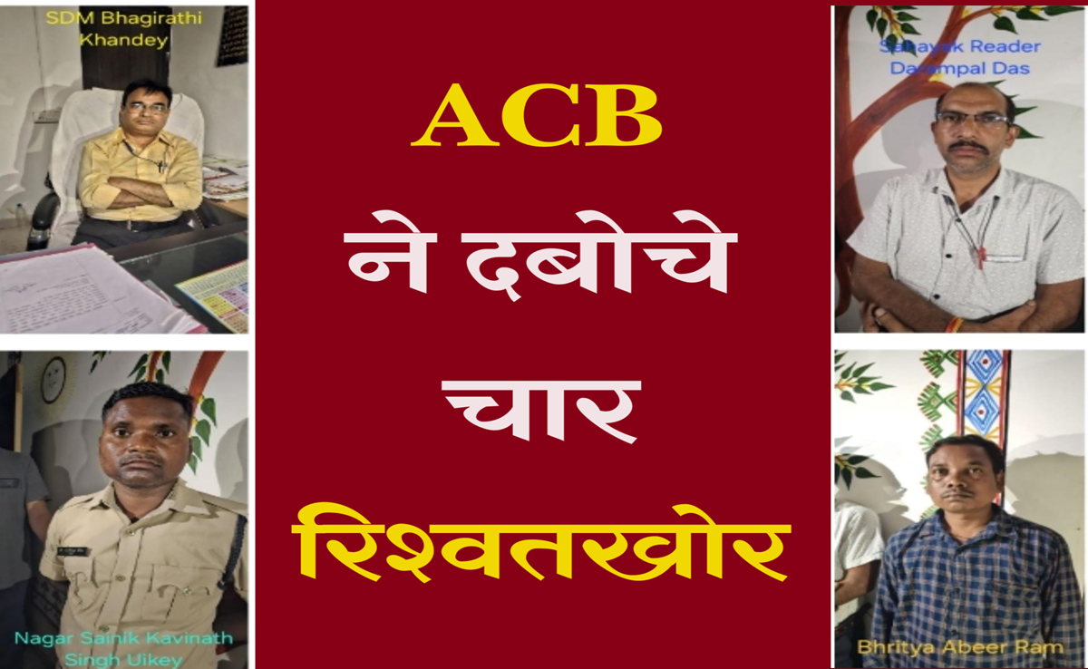 ACB का एक्शन, रिश्वत लेने के मामले में SDM समेत चार लोगों को किया अरेस्ट, जानिए क्या है मामला