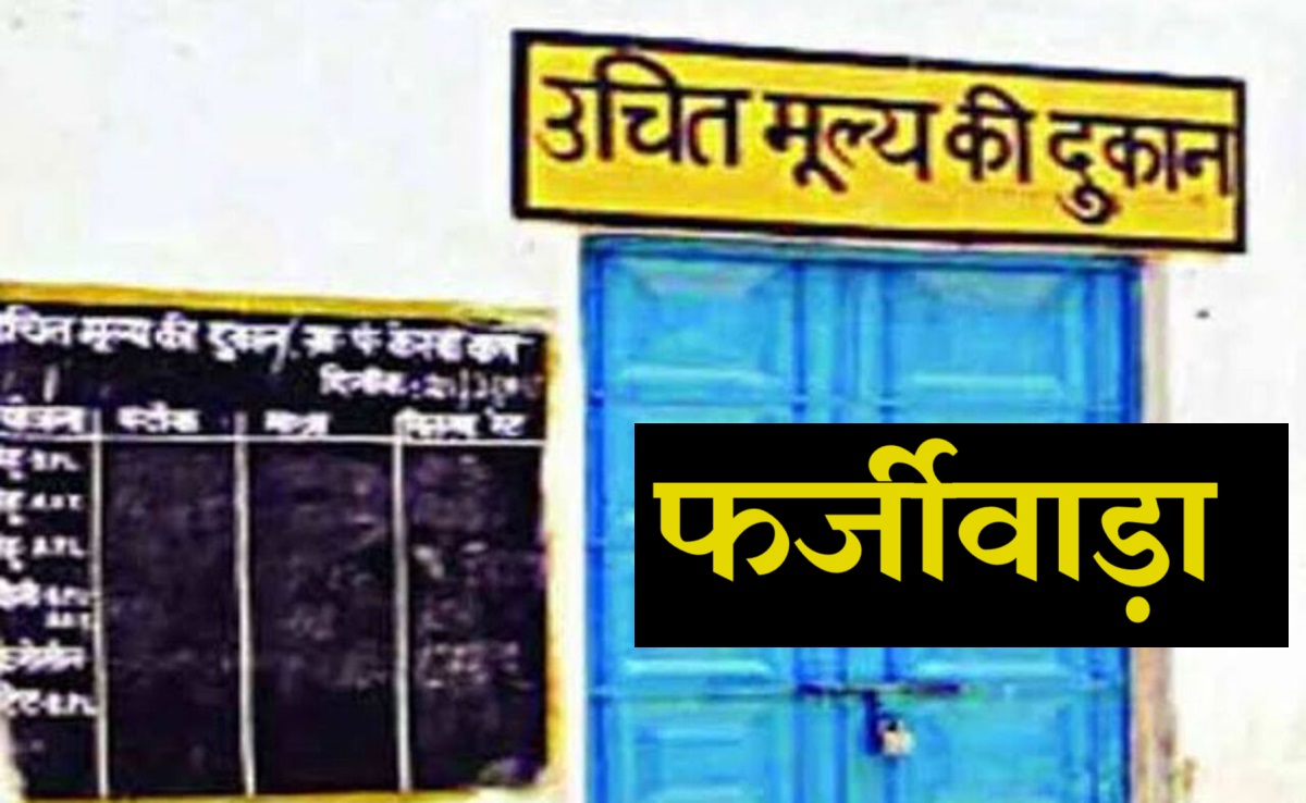PDS Scam: e-KYC के बहाने सेल्समैन ने हितग्राहियों के लिए फिंगर प्रिंट और डकार गया तीन महीने का राशन
