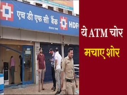 ATM Robbery Case: तीसरी आंख पर स्प्रे छिड़का, फिर कार में बांधकर उड़ा रहे थे पैसों की मशीन, आगे क्या हुआ जानिए ATM Robbery Case: तीसरी आंख पर स्प्रे छिड़का, फिर कार में बांधकर उड़ा रहे थे पैसों की मशीन, आगे क्या हुआ जानिए