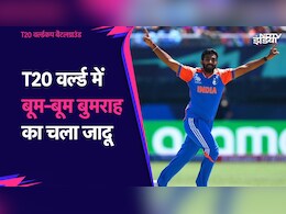 Jasprit Bumrah- बारबाडोस में बूम-बूम बुमराह का धमाका, ऐसा कर T20 वर्ल्ड कप में मचाई खलबली, विश्व क्रिकेट भी चौंका Jasprit Bumrah- बारबाडोस में बूम-बूम बुमराह का धमाका, ऐसा कर T20 वर्ल्ड कप में मचाई खलबली, विश्व क्रिकेट भी चौंका