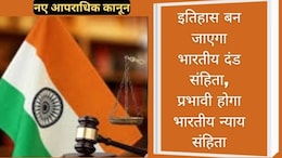 New Criminal Law: 1 जुलाई से IPC और CRPC की जगह लेगा नया आपराधिक कानून, मध्य प्रदेश पुलिस ने की व्यापक तैयारी