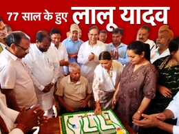 नई ज़िंदगी देने वाली बेटी साथ, देखिए लालू ने काटा 77 साल वाला बर्थडे केक नई ज़िंदगी देने वाली बेटी साथ, देखिए लालू ने काटा 77 साल वाला बर्थडे केक