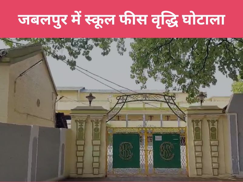 NDTV की खबर का असर: जबलपुर बुक स्कूल घोटाला... मनमानी फीस वसूली मामले में क्राइस्ट चर्च स्कूल के प्राचार्य-सचिव सस्पेंड