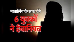 हैवानियत! पहले बहला - फुसलाकर घूमाने के बहाने ले गए जंगल, फिर नाबालिग के साथ 6 युवकों ने किया गैंगरेप...