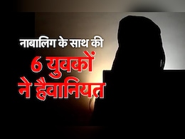 हैवानियत! पहले बहला - फुसलाकर घूमाने के बहाने ले गए जंगल, फिर नाबालिग के साथ 6 युवकों ने किया गैंगरेप...