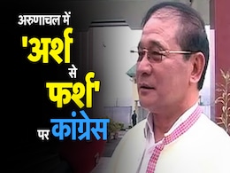 1980 से 2014- अरुणाचल में कभी कांग्रेस का जलवा था, आज सिर्फ 1 सीट 1980 से 2014- अरुणाचल में कभी कांग्रेस का जलवा था, आज सिर्फ 1 सीट