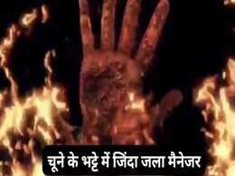 Manager Burnt Alive: मैनेजर को मारकर शव को भट्ठे में जिंदा जला दिया, जांच में जुटी फोरेंसिक टीम और स्थानीय पुलिस Manager Burnt Alive: मैनेजर को मारकर शव को भट्ठे में जिंदा जला दिया, जांच में जुटी फोरेंसिक टीम और स्थानीय पुलिस