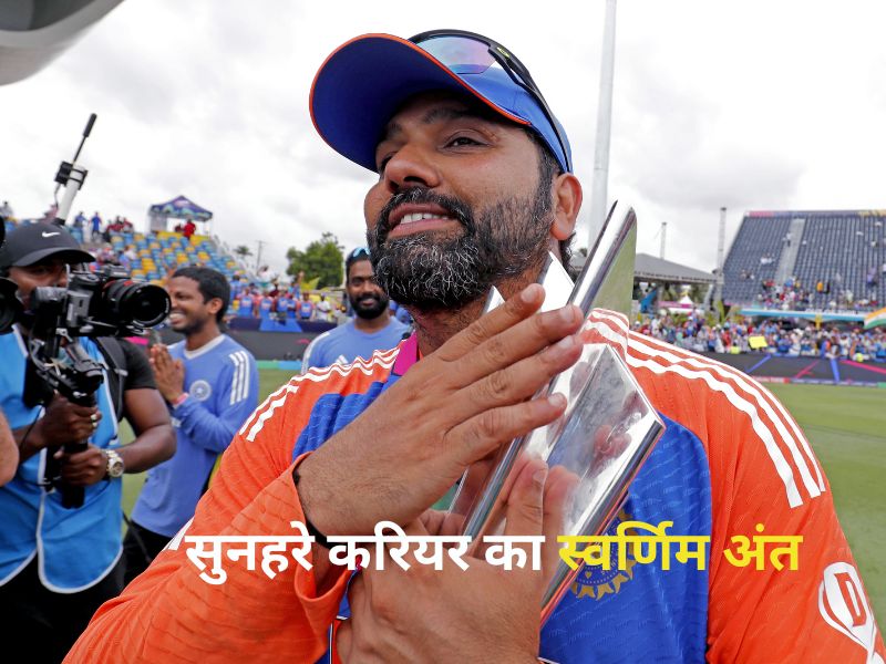 Rohit Sharma Retirement: 17 साल, 159 मैच और 1 खिताब... थम गया रोहित शर्मा का सफर, T20I से ल&zwj;िया संन्यास
