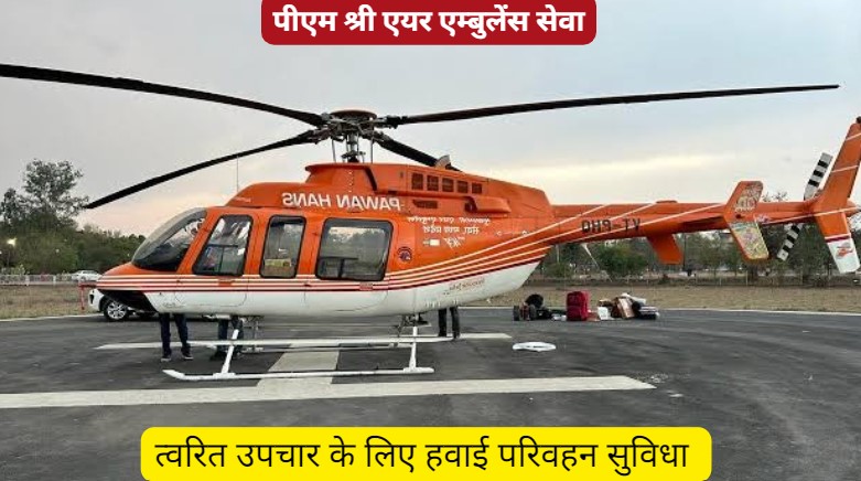 PM Shri Air Ambulance: निःशुल्क उठा सकेंगे पीएम श्री एयर एंबुलेंस सुविधा का लाभ, जानिए क्या है प्रक्रिया?