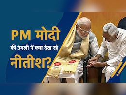 पीएम मोदी की उंगली में इतने गौर से क्या देख रहे थे नीतीश कुमार, ये है पूरी कहानी पीएम मोदी की उंगली में इतने गौर से क्या देख रहे थे नीतीश कुमार, ये है पूरी कहानी