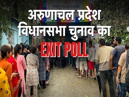 EXIT POLL 2024 : अरुणाचल प्रदेश में किस पार्टी की होगी जीत? क्या है पब्लिक मूड EXIT POLL 2024 : अरुणाचल प्रदेश में किस पार्टी की होगी जीत? क्या है पब्लिक मूड