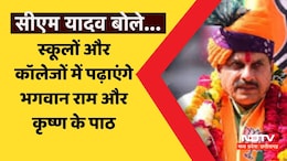 MP News: सीएम यादव का ऐलान, अब स्कूल और कॉलेज में पढ़ाए जाएंगे भगवान राम और कृष्ण के पाठ