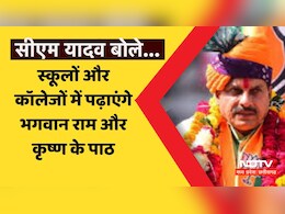 MP News: सीएम यादव का ऐलान, अब स्कूल और कॉलेज में पढ़ाए जाएंगे भगवान राम और कृष्ण के पाठ MP News: सीएम यादव का ऐलान, अब स्कूल और कॉलेज में पढ़ाए जाएंगे भगवान राम और कृष्ण के पाठ