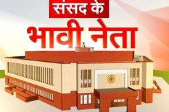 Parliament Session: कल से शुरू होगा 18वीं लोकसभा का पहला सत्र | 18th Lok Sabha Parliament Session: कल से शुरू होगा 18वीं लोकसभा का पहला सत्र | 18th Lok Sabha