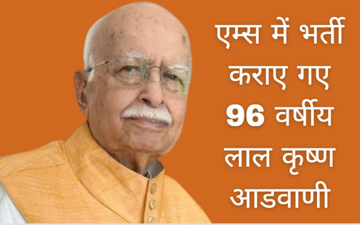 LK Advani Health: वरिष्ठ भाजपा नेता लालकृष्ण आडवाणी को क्या हुआ! अचानक एम्स में भर्ती कराया गया, जानें अभी कैसी है तबियत?