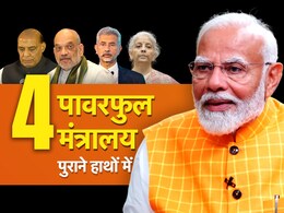 पुराने हाथों में ही 4 पावरफुल मंत्रालय, चौहान-नड्डा-खट्टर कोर टीम में, जानें मोदी ने कैसे सजाई अपनी पूरी टीम पुराने हाथों में ही 4 पावरफुल मंत्रालय, चौहान-नड्डा-खट्टर कोर टीम में, जानें मोदी ने कैसे सजाई अपनी पूरी टीम