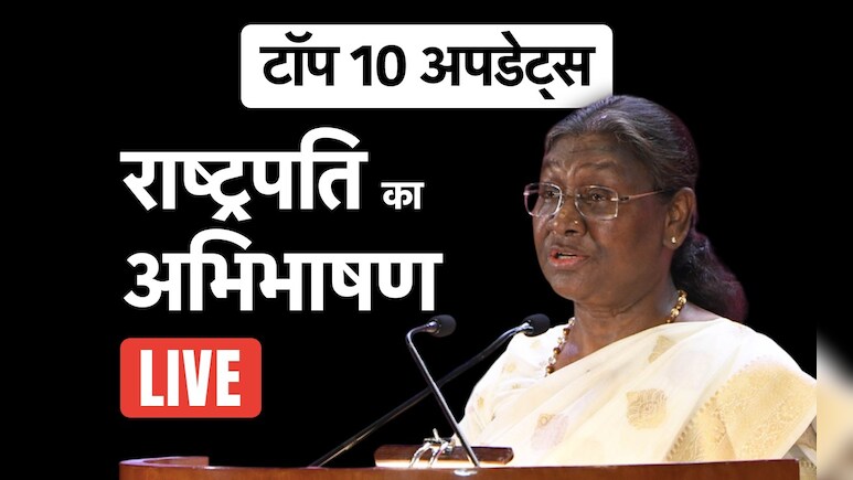 राष्ट्रपति का अभिभाषण Live: जनता को मेरी सरकार पर भरोसा, हमें विकसित भारत के संपल्प में भरोसा