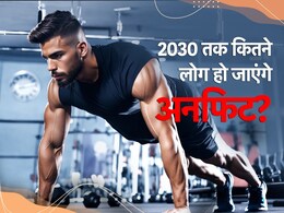 आधी से ज्यादा आबादी फिजिकली अनफिट, भारतीयों को क्यों टेंशन दे रही यह रिपोर्ट आधी से ज्यादा आबादी फिजिकली अनफिट, भारतीयों को क्यों टेंशन दे रही यह रिपोर्ट