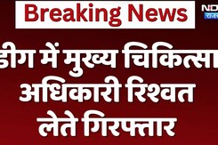 राजस्थान के डीग में मुख्य चिकित्सा अधिकारी रिश्वत लेते गिरफ्तार